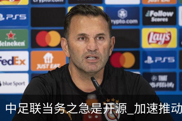 中足联当务之急是开源 加速推动中国足球职业化