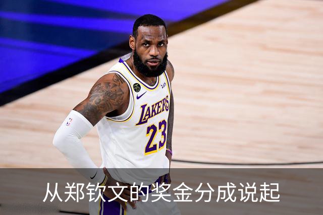 从郑钦文的奖金分成说起