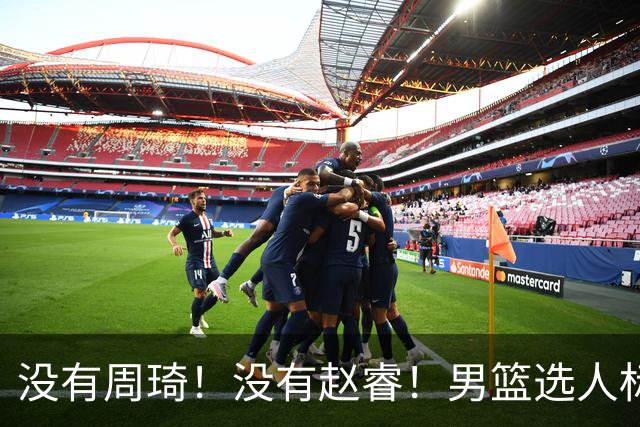没有周琦！没有赵睿！男篮选人标准曝光，郭士强：没这5点接受不了