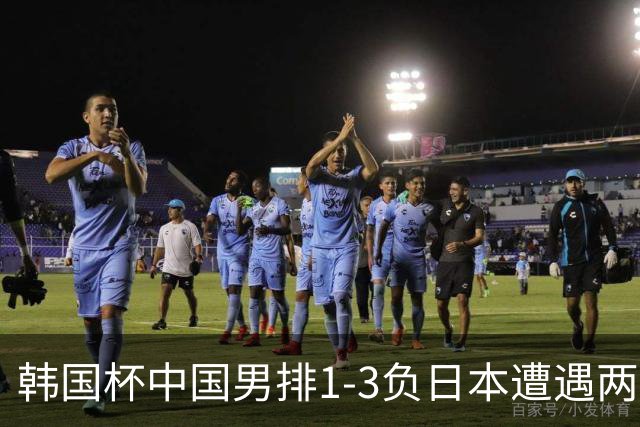 韩国杯中国男排1-3负日本遭遇两连败 张景胤休战